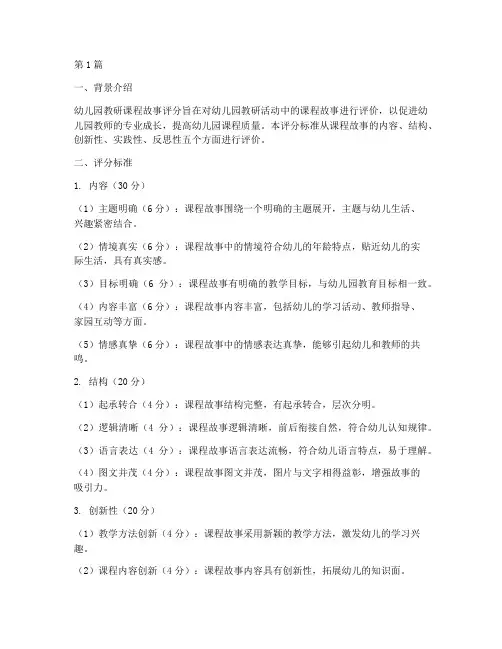 幼儿园教研课程故事评分(3篇)