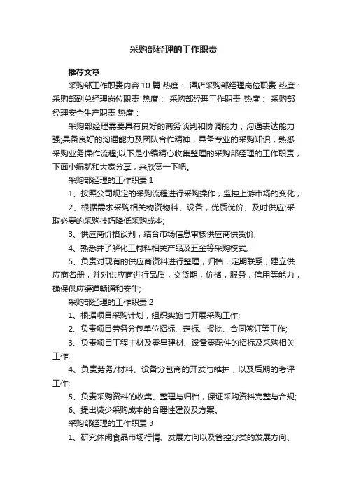 采购部经理的工作职责