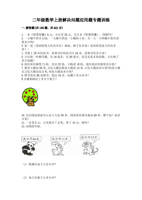 二年级数学上册解决问题应用题专题训练-含答案解析