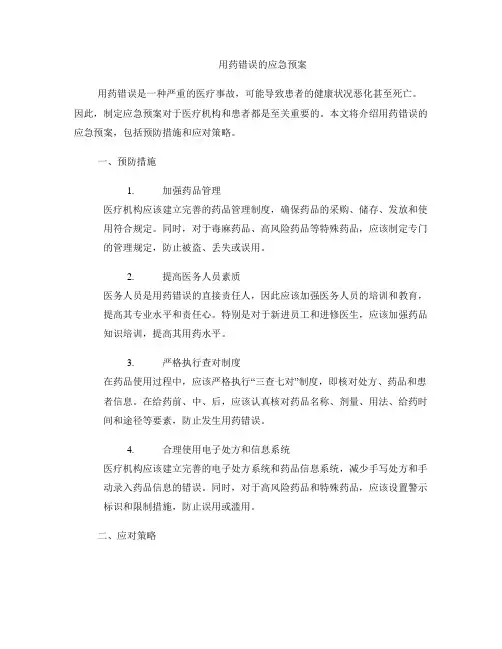 用药错误的应急预案