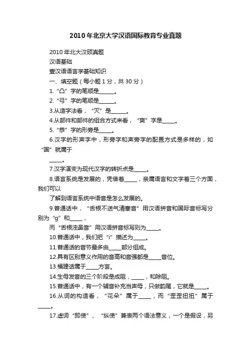 2010年北京大学汉语国际教育专业真题
