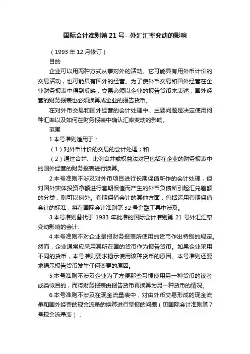 国际会计准则第21号--外汇汇率变动的影响