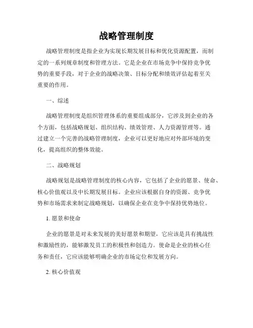 战略管理制度