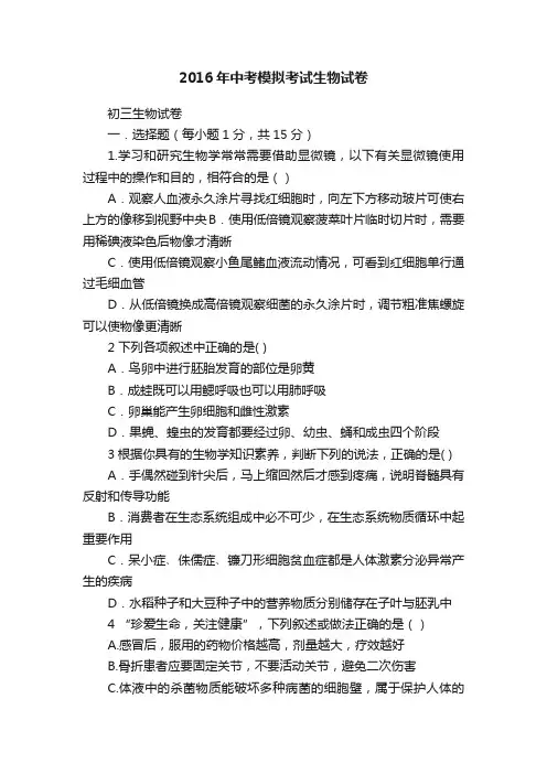 2016年中考模拟考试生物试卷
