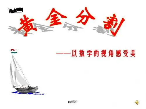 黄金分割PPT课件ppt课件