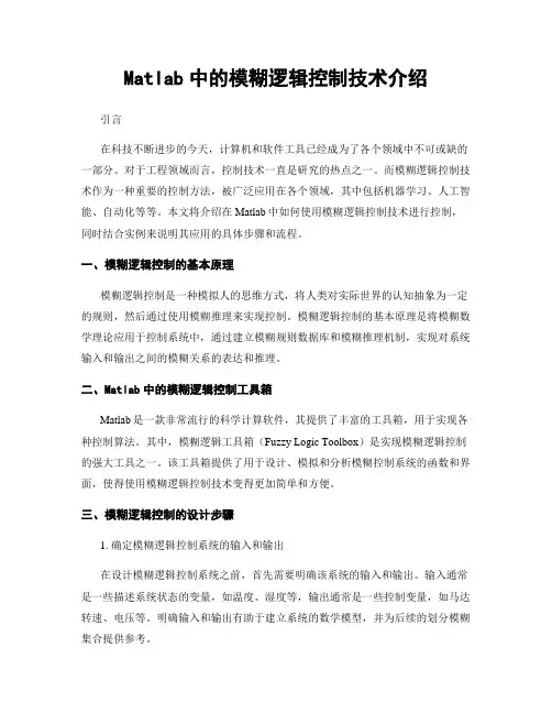 Matlab中的模糊逻辑控制技术介绍