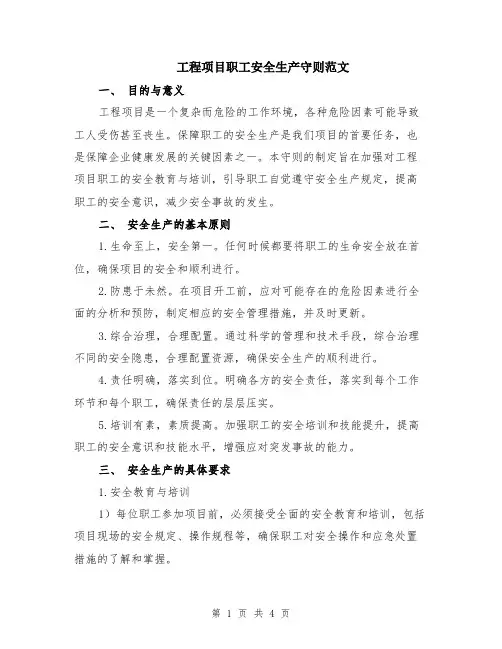 工程项目职工安全生产守则范文
