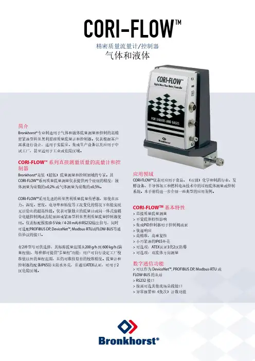 Bronkhorst CORI-FLOW 质量流量计 控制器 M54 M55 手册说明书