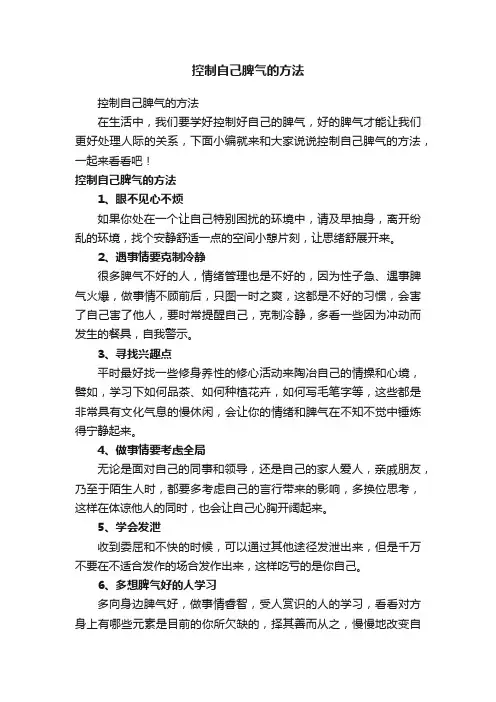 控制自己脾气的方法