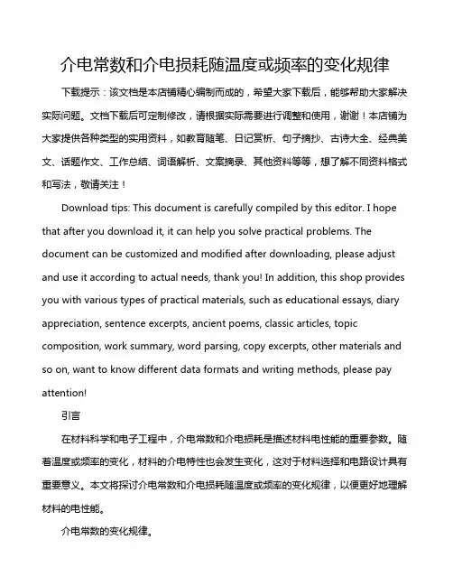 介电常数和介电损耗随温度或频率的变化规律