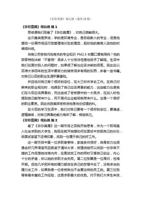 《非你莫属》观后感（通用15篇）