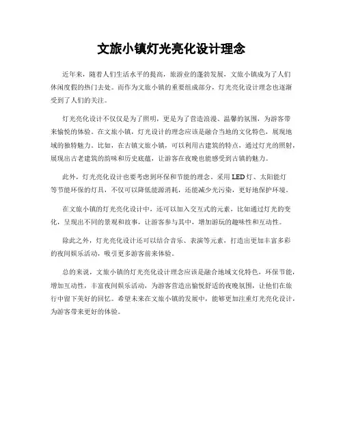 文旅小镇灯光亮化设计理念