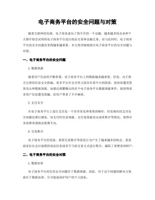 电子商务平台的安全问题与对策