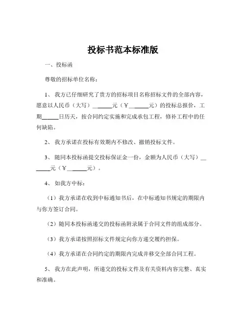 投标书范本标准版
