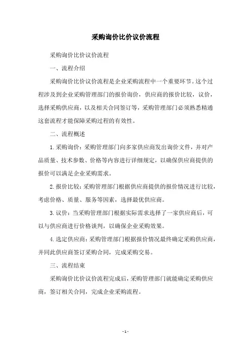 采购询价比价议价流程