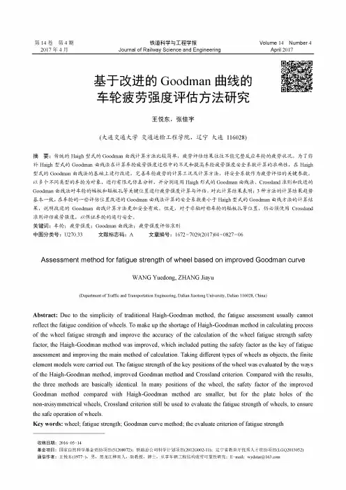 基于改进的Goodman曲线的车轮疲劳强度评估方法研究