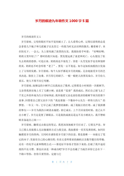 岁月的痕迹九年级作文1000字5篇