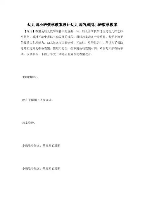 幼儿园小班数学教案设计幼儿园的周围小班数学教案