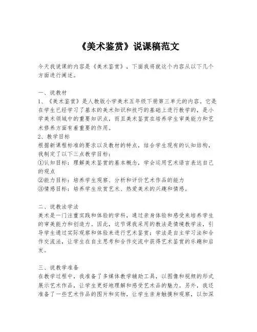 《美术鉴赏》说课稿范文
