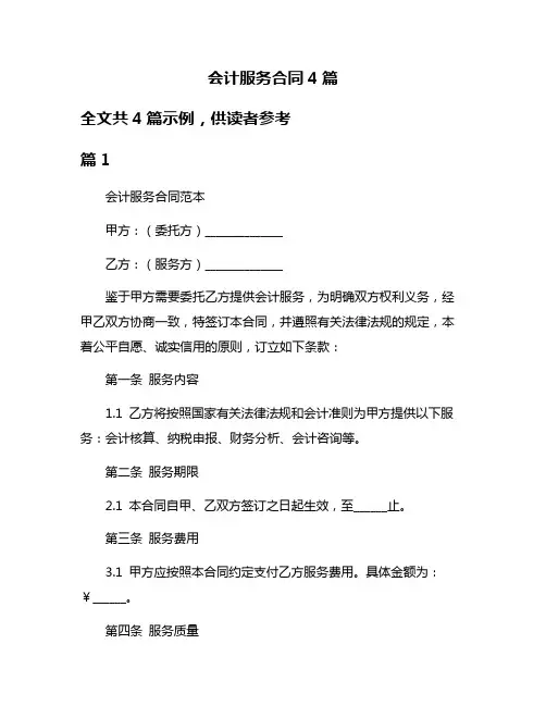 会计服务合同4篇