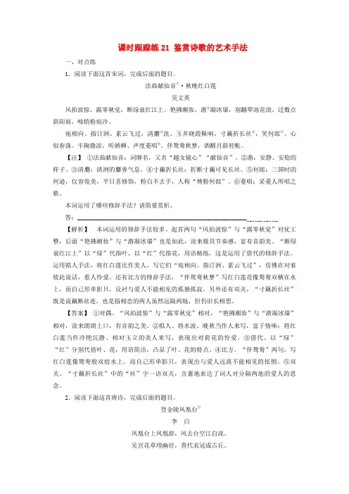 2025届高考语文一轮总复习课时跟踪练21鉴赏诗歌的艺术手法