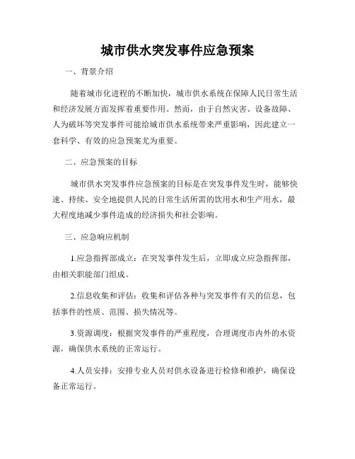 城市供水突发事件应急预案