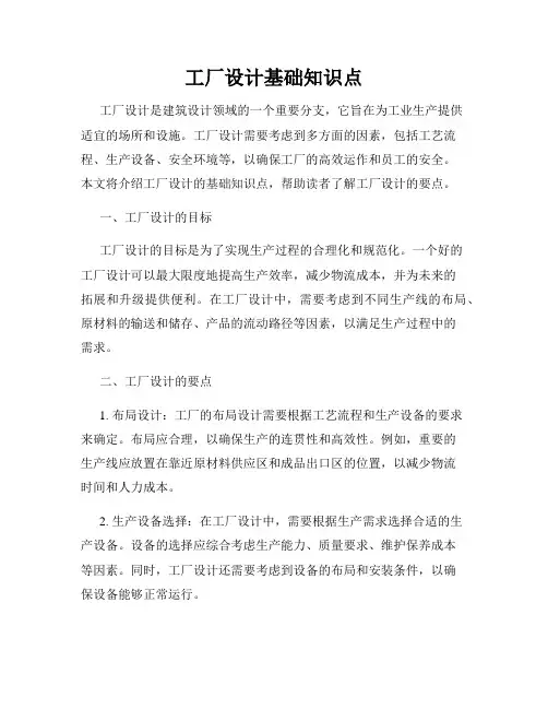工厂设计基础知识点