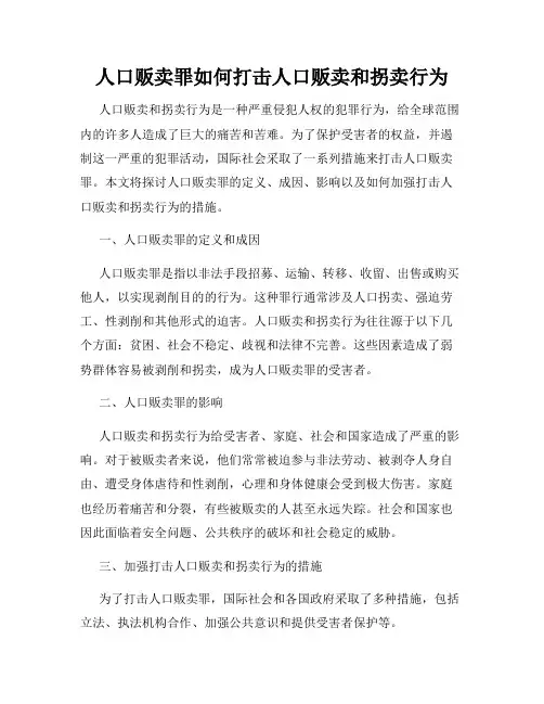 人口贩卖罪如何打击人口贩卖和拐卖行为