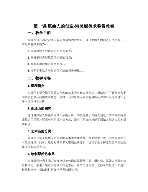 第一课 原始人的创造-湘美版美术鉴赏教案