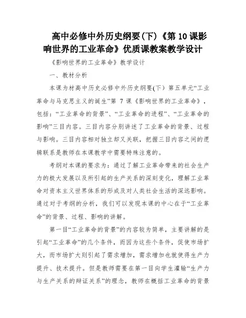 高中必修中外历史纲要(下)《第10课影响世界的工业革命》优质课教案教学设计
