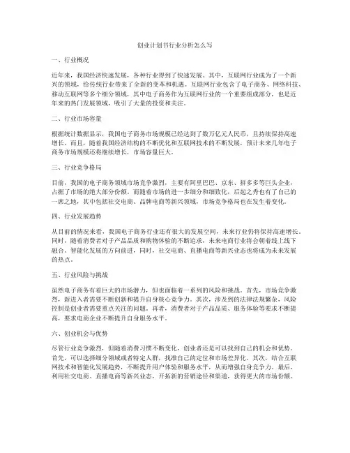 创业计划书行业分析怎么写