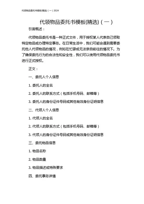代领物品委托书模板(精选)(一)2024