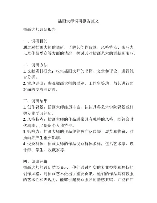 插画大师调研报告范文
