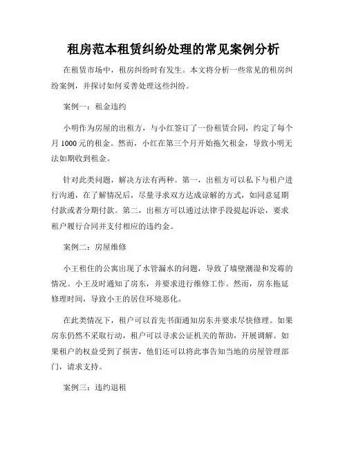 租房范本租赁纠纷处理的常见案例分析