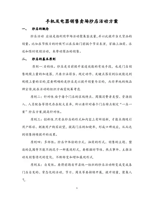 手机及电器销售卖场炒店活动方案