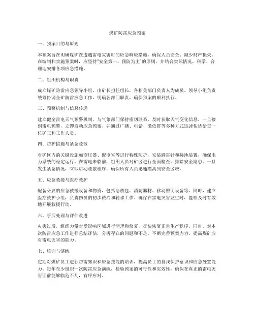 煤矿防雷应急预案