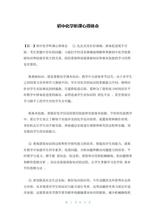 初中化学听课心得体会