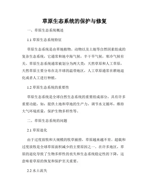 草原生态系统的保护与修复
