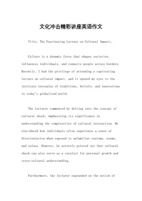 文化冲击精彩讲座英语作文