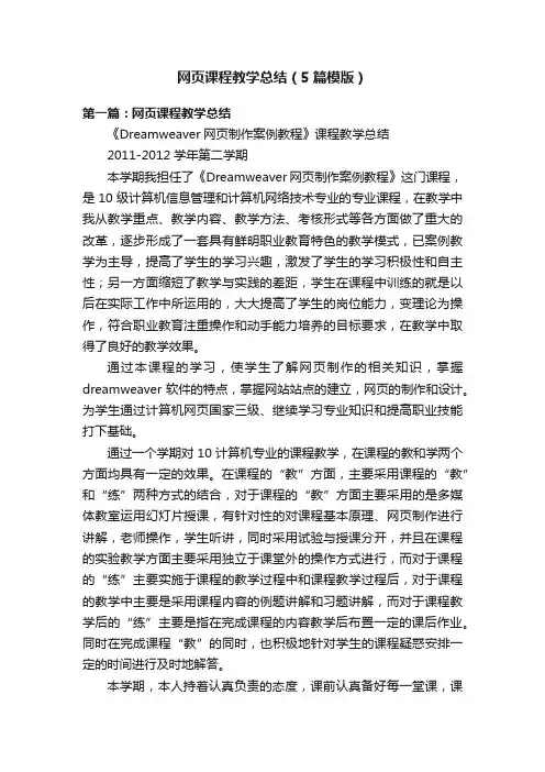 网页课程教学总结（5篇模版）