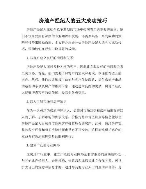 房地产经纪人的五大成功技巧