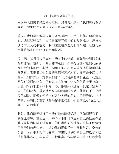 幼儿园美术兴趣班汇报