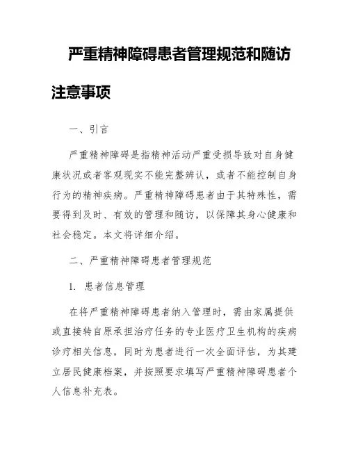严重精神障碍患者管理规范和随访注意事项