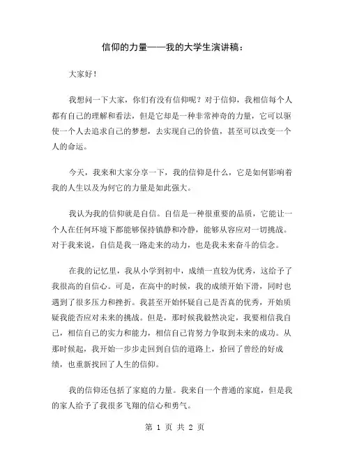 信仰的力量——我的大学生演讲稿