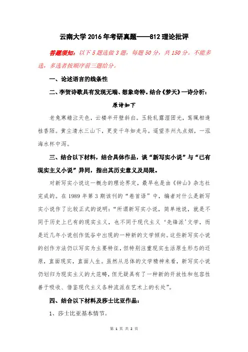 云南大学2016年考研真题——812理论批评