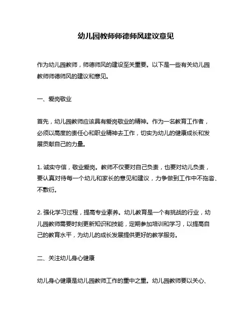 幼儿园教师师德师风建议意见