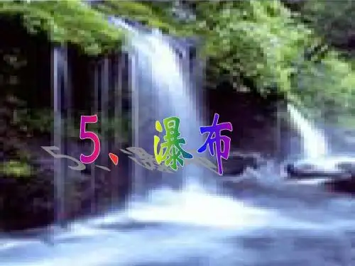 《瀑布》ppt