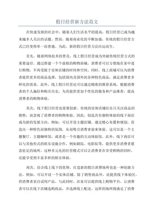 假日经营新方法范文