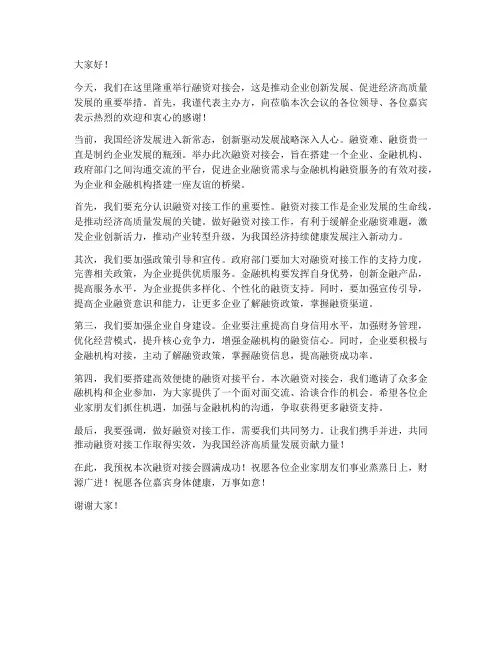 融资对接会领导发言稿