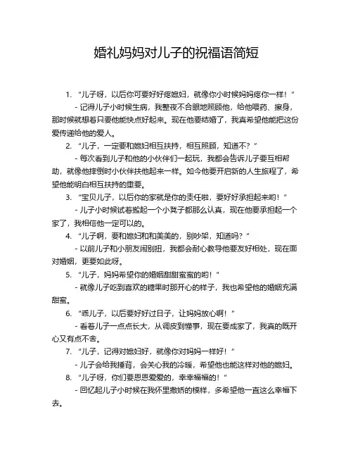 婚礼妈妈对儿子的祝福语简短